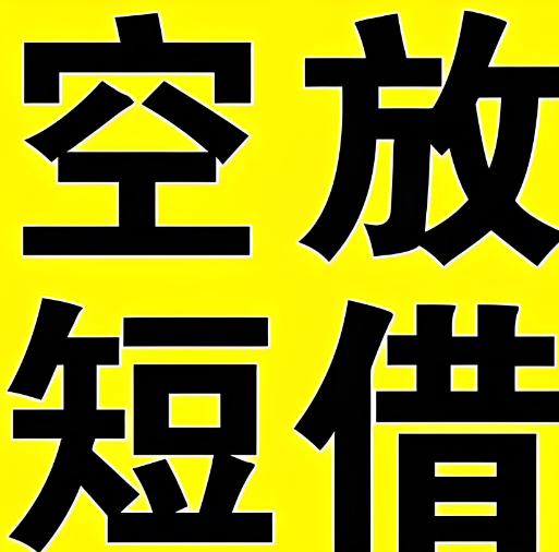 上海空放应急借钱-借钱贷款半个月应急