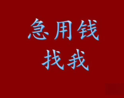 上海空放个人借钱-民间借钱电话需要什么条件
