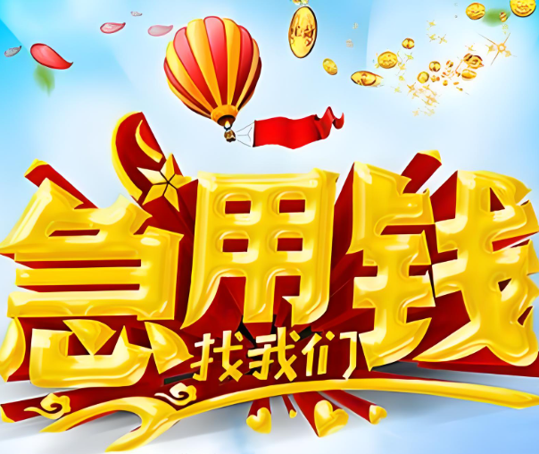 上海空放借钱电话-急用钱本地放款
